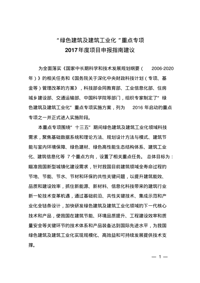 绿色建筑及建筑工业化.pdf_第1页