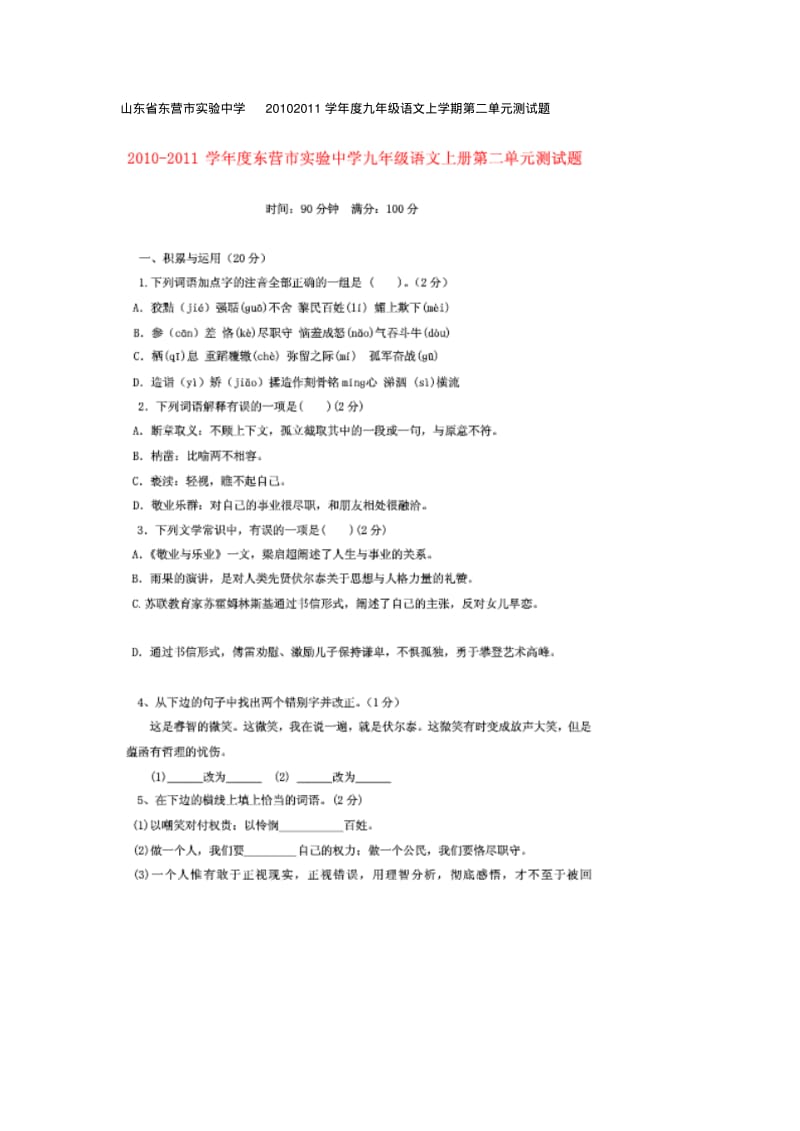 山东省东营市实验中学20102011学年度九年级语文上学期第二单元测试题.pdf_第1页