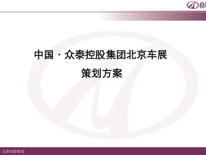 某控股集团北京车展策划方案(共66张PPT).pdf_第1页