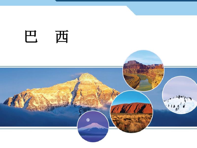 人教版七年级地理下册巴西.pdf_第1页