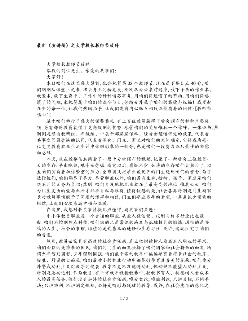 最新（演讲稿）之大学校长教师节致辞.doc_第1页