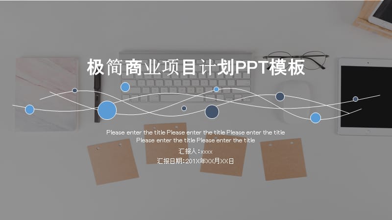 极简商业项目计划PPT模板.pptx_第1页