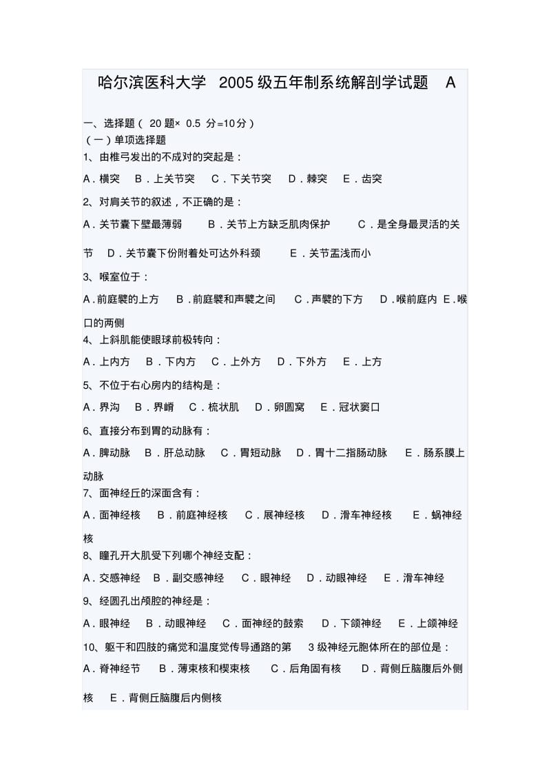 哈尔滨医科大学2005级五年制系统解剖学试题A.pdf_第1页