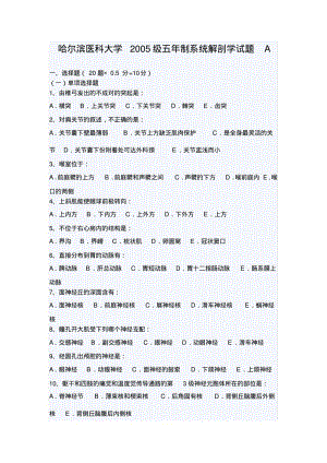 哈尔滨医科大学2005级五年制系统解剖学试题A.pdf