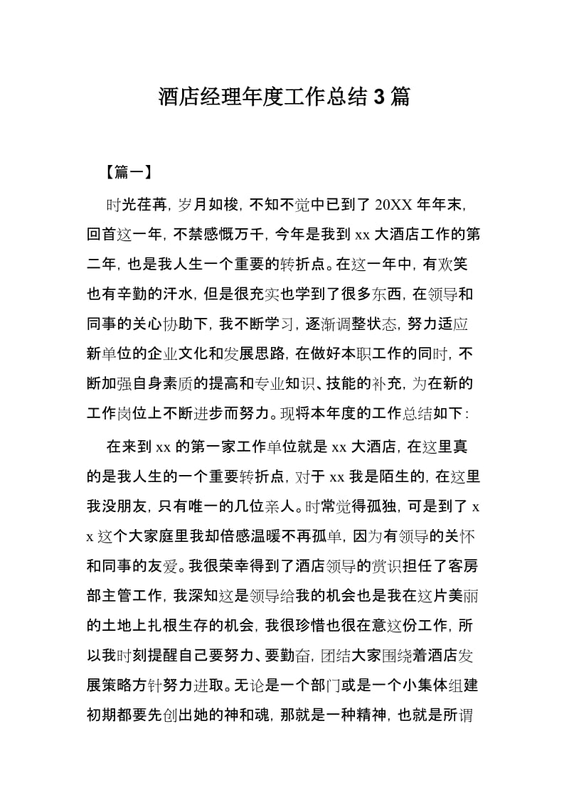 酒店经理年度工作总结3篇.docx_第1页