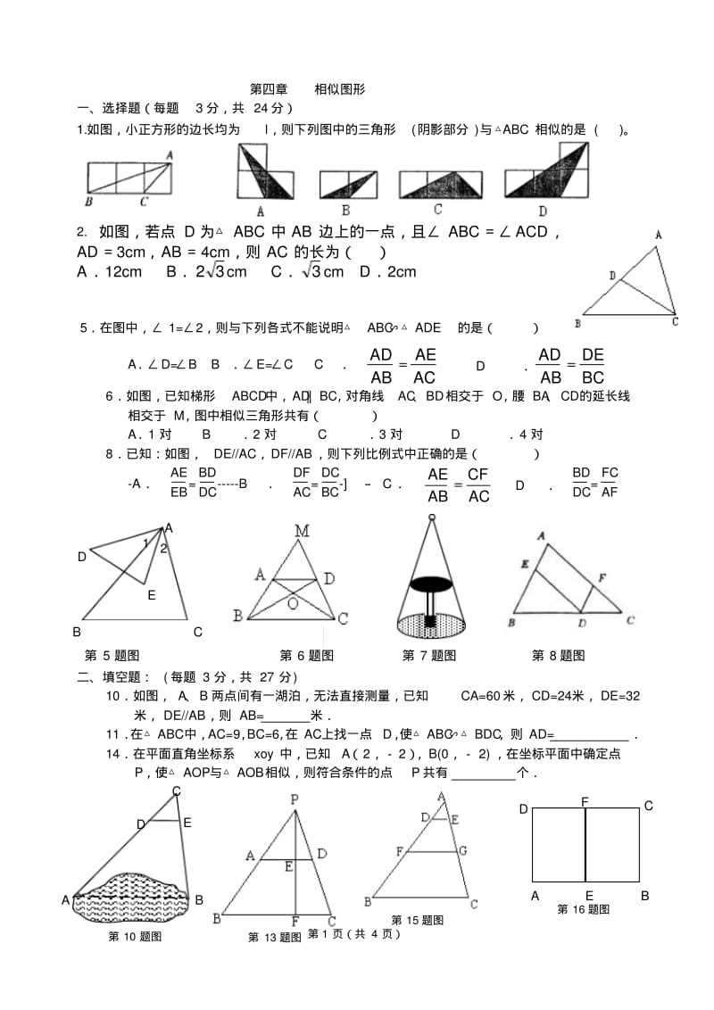 八下数学数学：《第四章相似图形》练习题.pdf_第1页