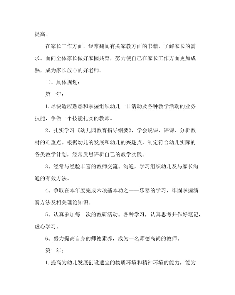 幼儿园计划总结之幼儿教师三年自己的成长规划.doc_第3页