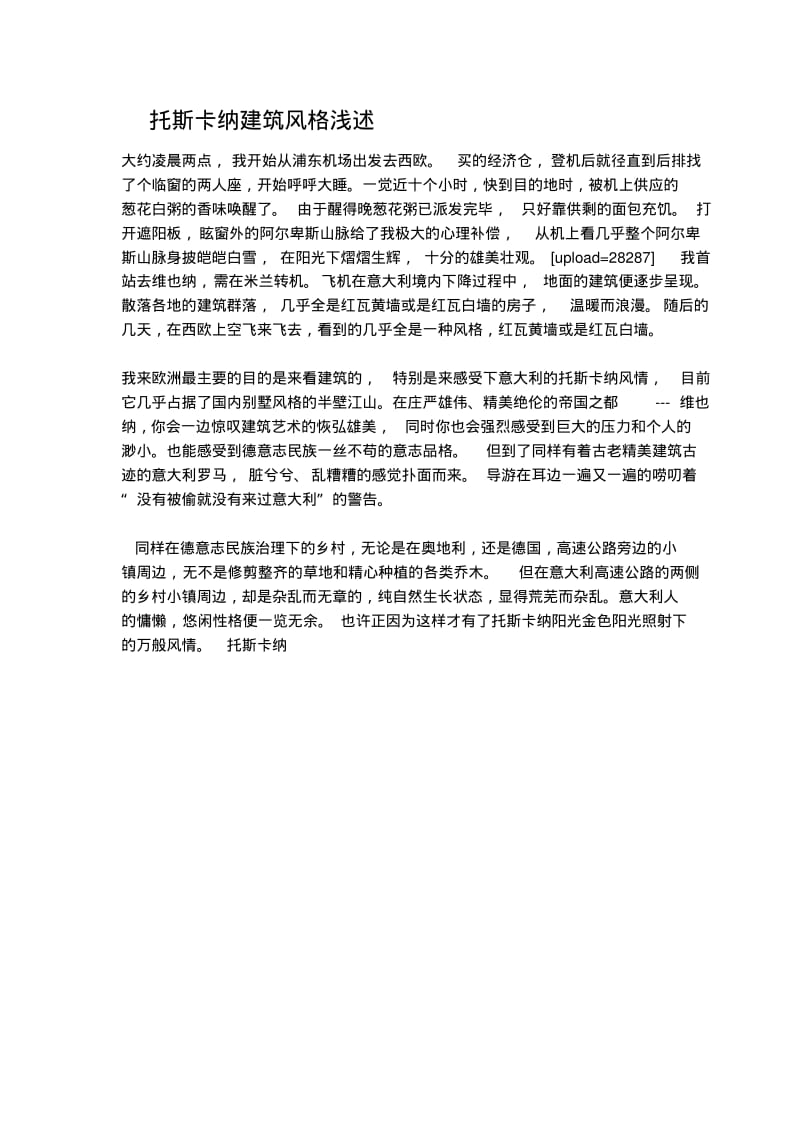 托斯卡纳建筑风格浅述.pdf_第1页