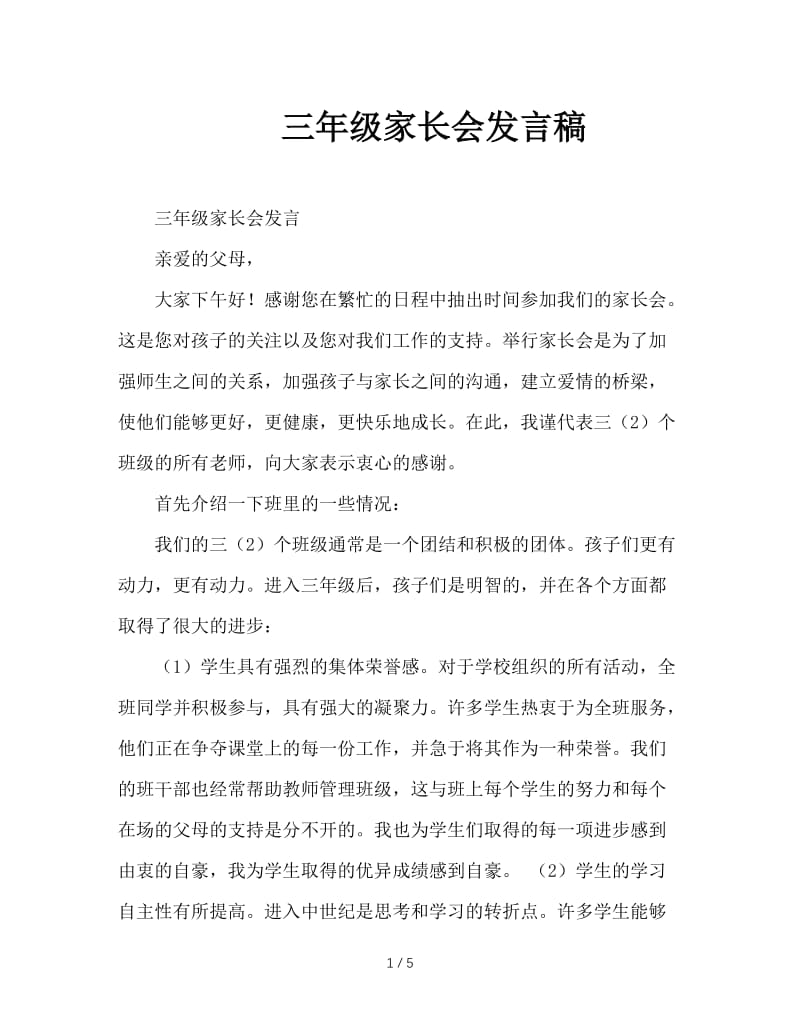 三年级家长会发言稿.doc_第1页