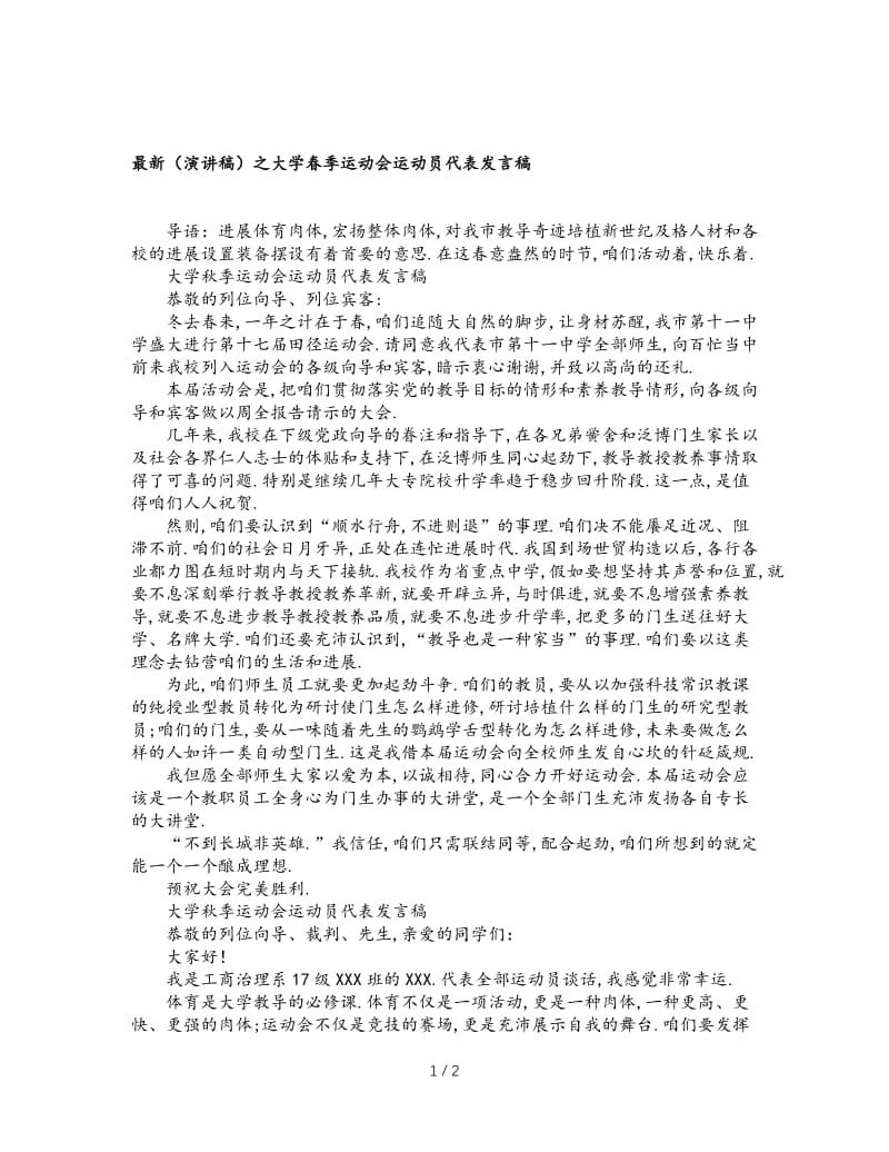 最新（演讲稿）之大学春季运动会运动员代表发言稿.doc_第1页