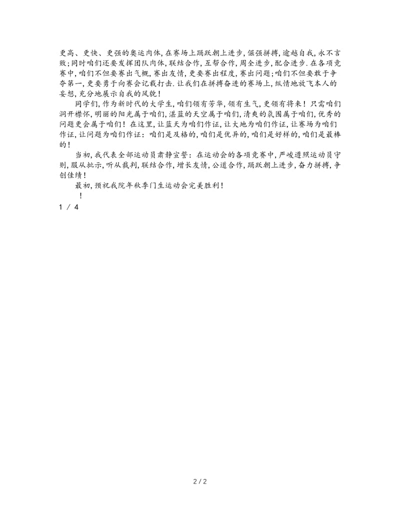 最新（演讲稿）之大学春季运动会运动员代表发言稿.doc_第2页