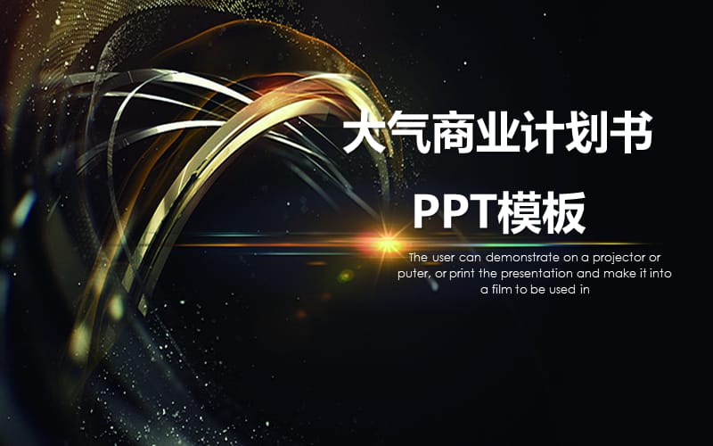 大气商业计划书PPT模板.pptx_第1页