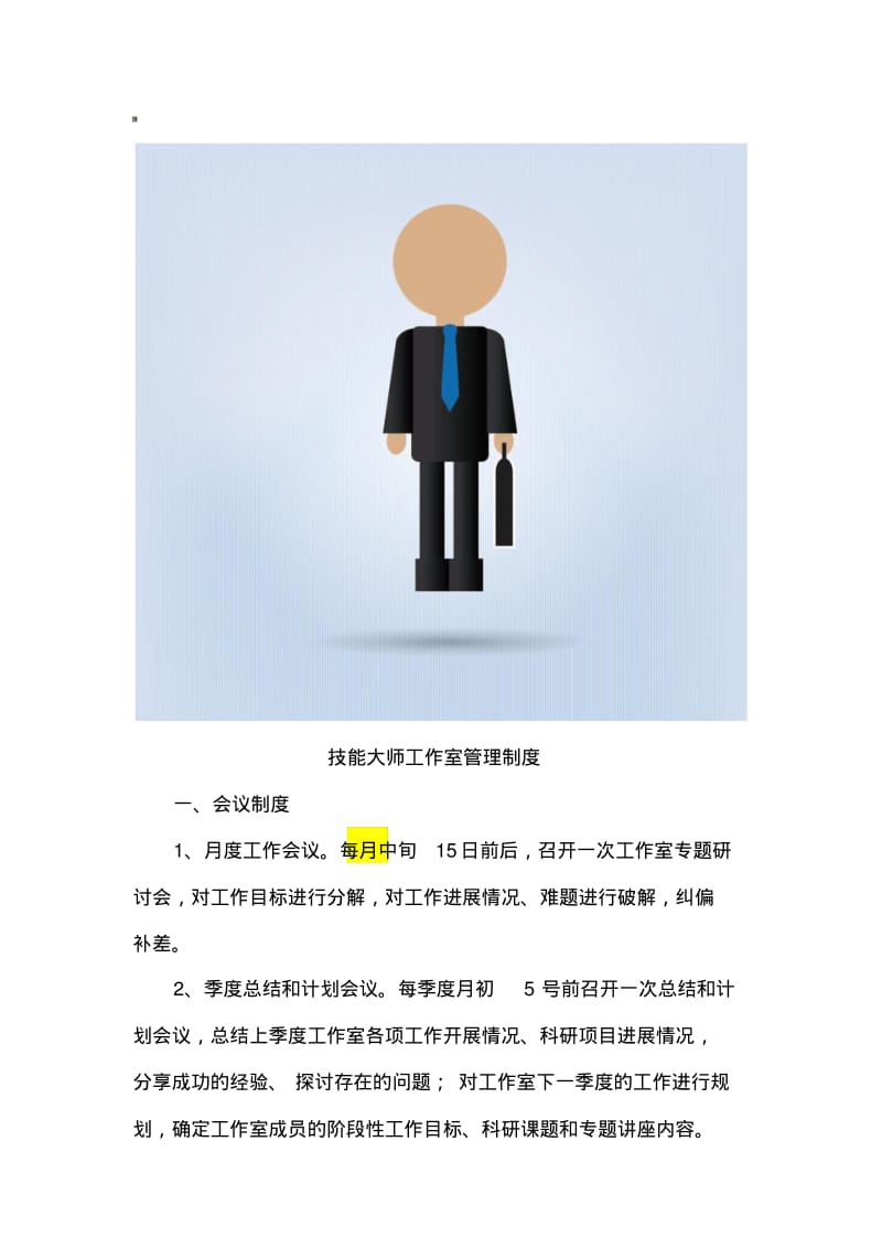 技能大师工作室管理制度.pdf_第1页