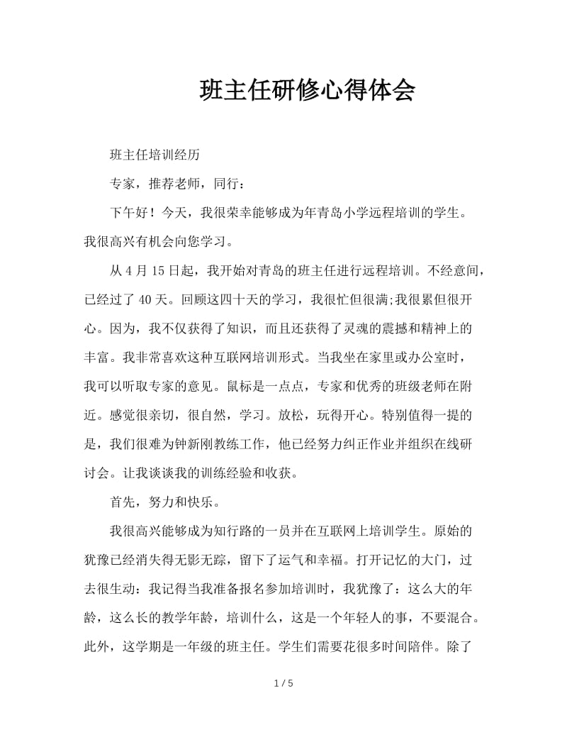 班主任研修心得体会.doc_第1页