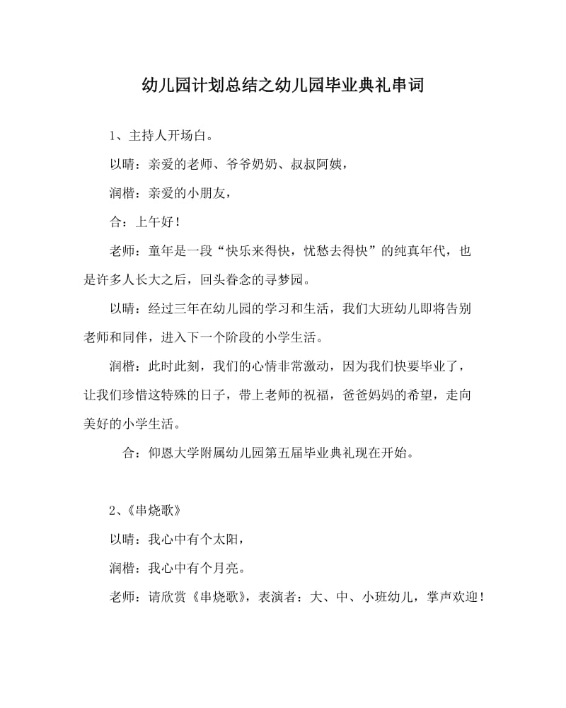 幼儿园计划总结之幼儿园毕业典礼串词.doc_第1页