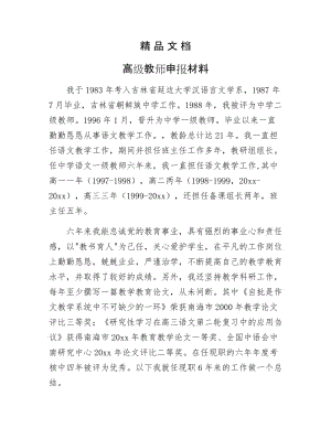 《高级教师申报材料》.docx