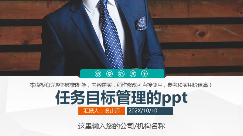 任务目标管理的ppt.pptx_第1页