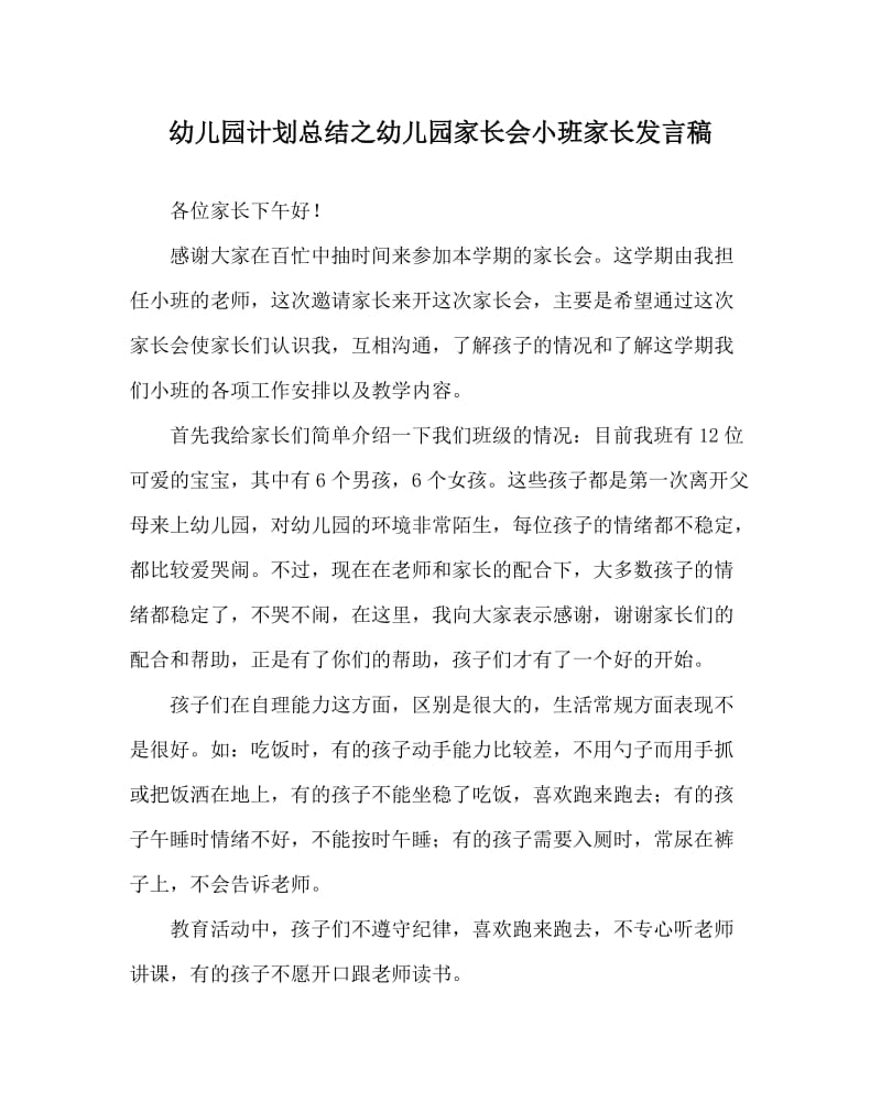 幼儿园计划总结之幼儿园家长会小班家长发言稿_0.doc_第1页