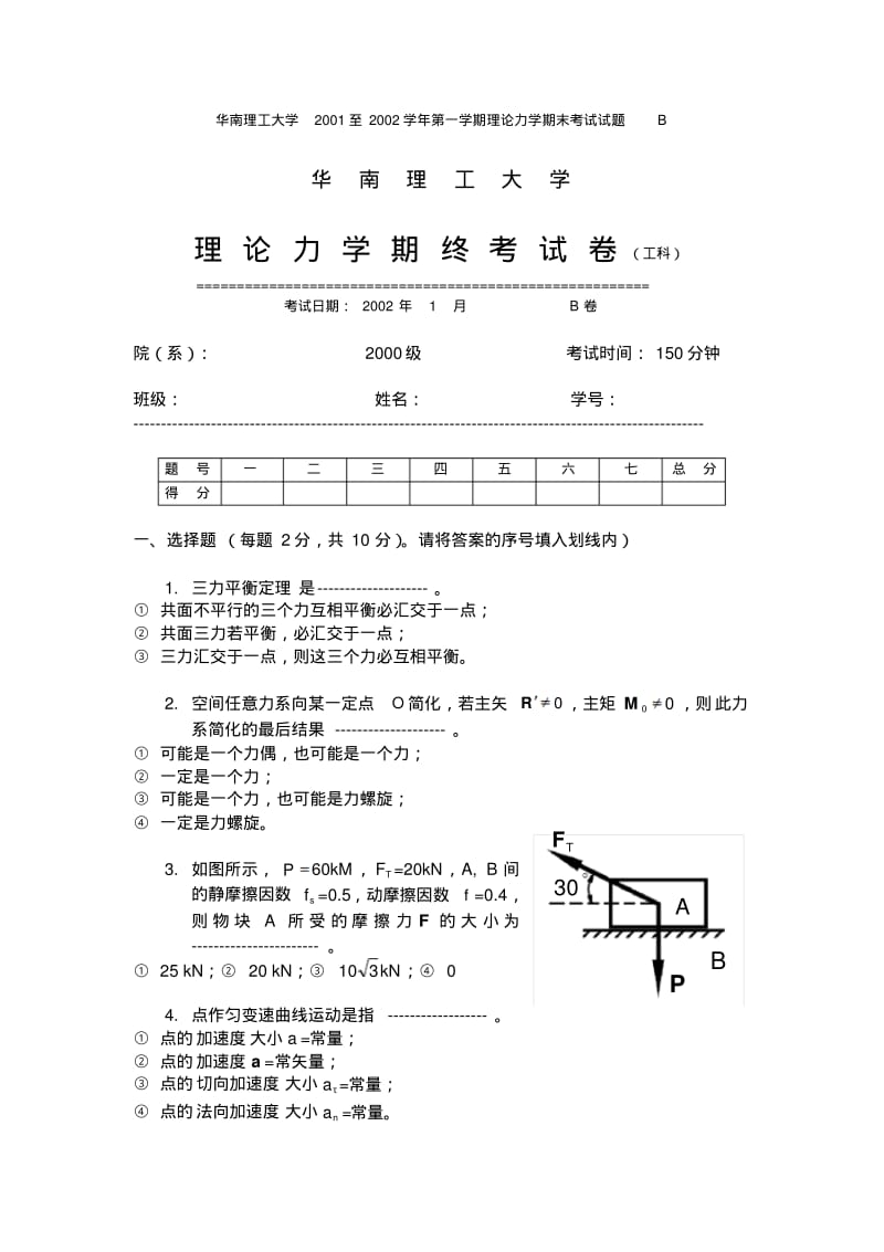 华南理工大学2001至2002学年第一学期理论力学期末考试试题B.pdf_第1页