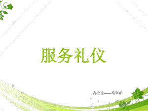 服务礼仪培训教材(PPT51张).pdf