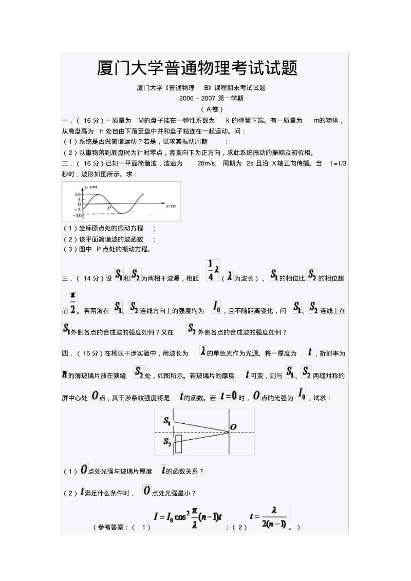 厦门大学普通物理考试试题.pdf_第1页