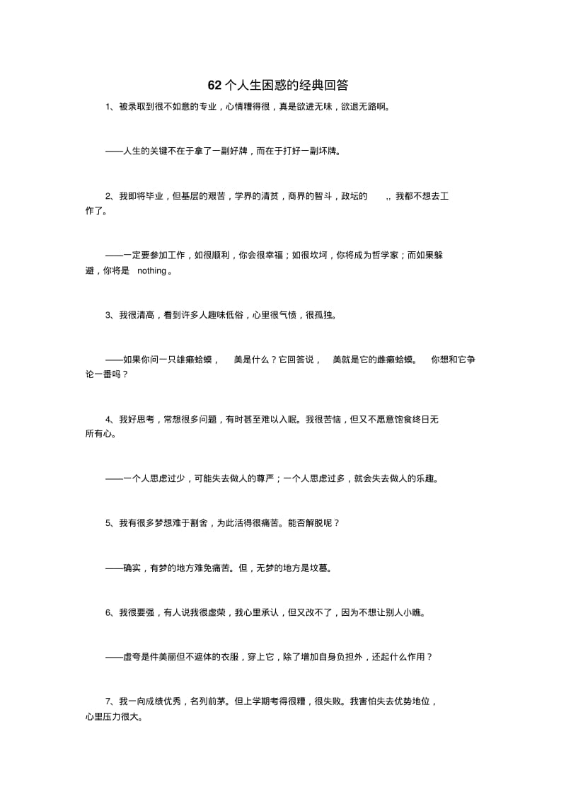 62个人生困惑的经典回答(转).pdf_第1页