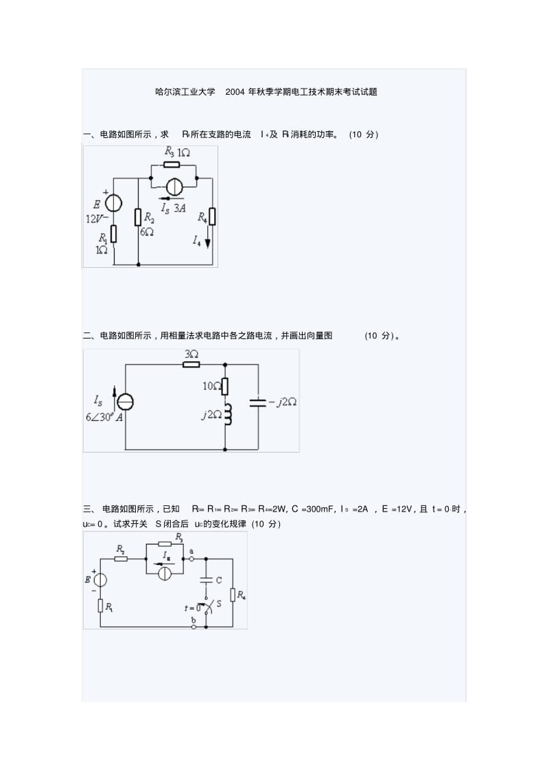 哈尔滨工业大学2004年秋季学期电工技术期末考试试题.pdf_第1页