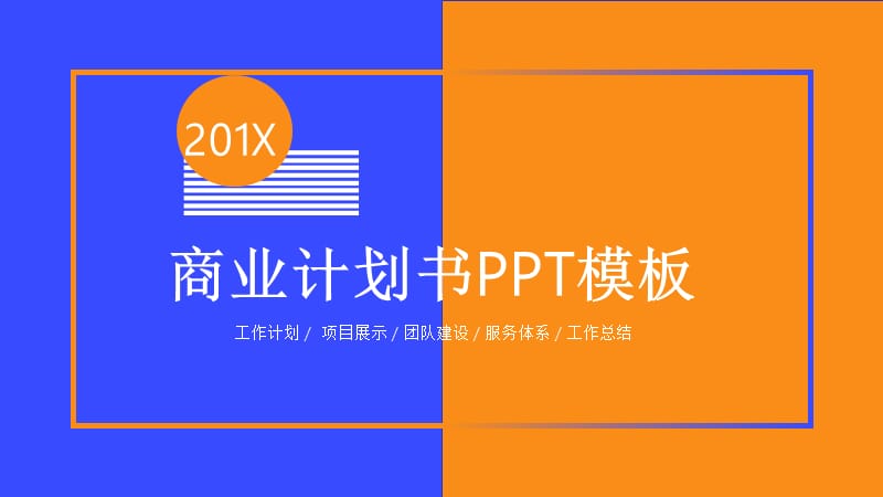 创意商业计划书PPT模板(1).pptx_第1页