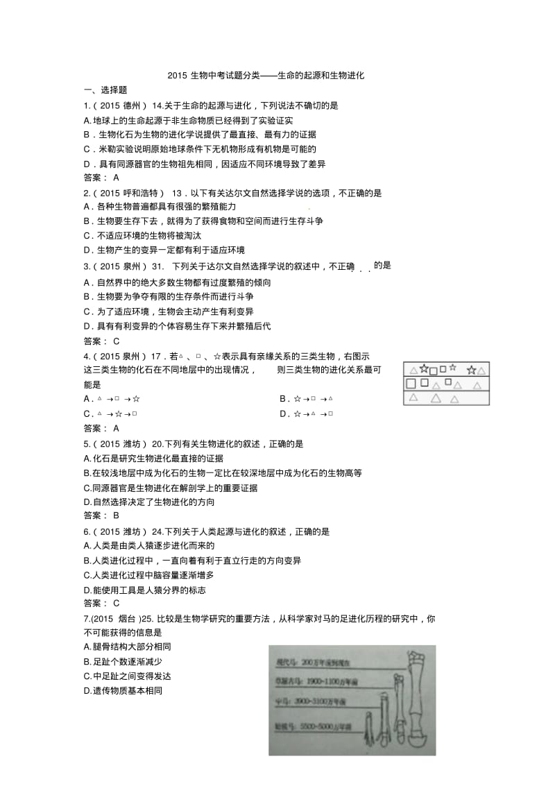 2015生物中考试题分类——生命的起源和生物进化.pdf_第1页