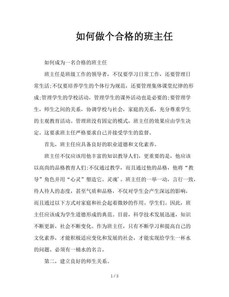 如何做个合格的班主任.doc_第1页