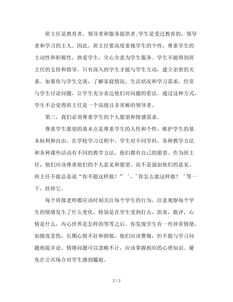 如何做个合格的班主任.doc_第2页