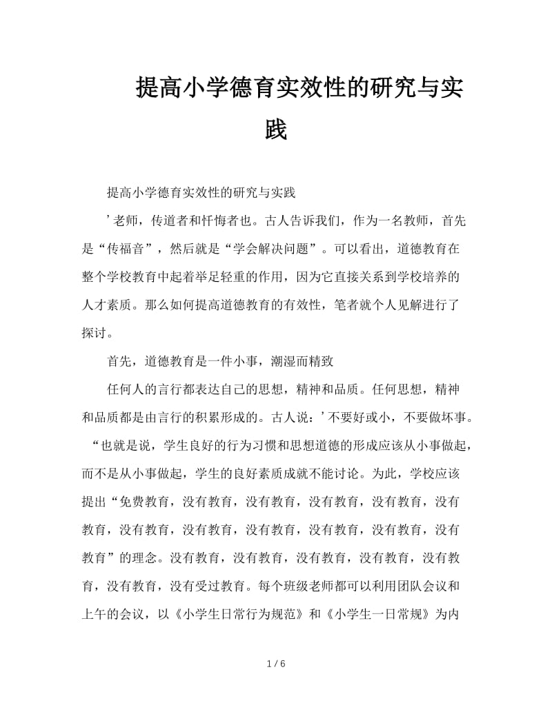 提高小学德育实效性的研究与实践.doc_第1页