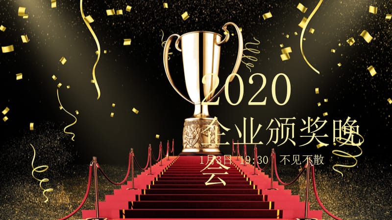 2020企业优秀员工颁奖仪式快闪.pptx_第1页