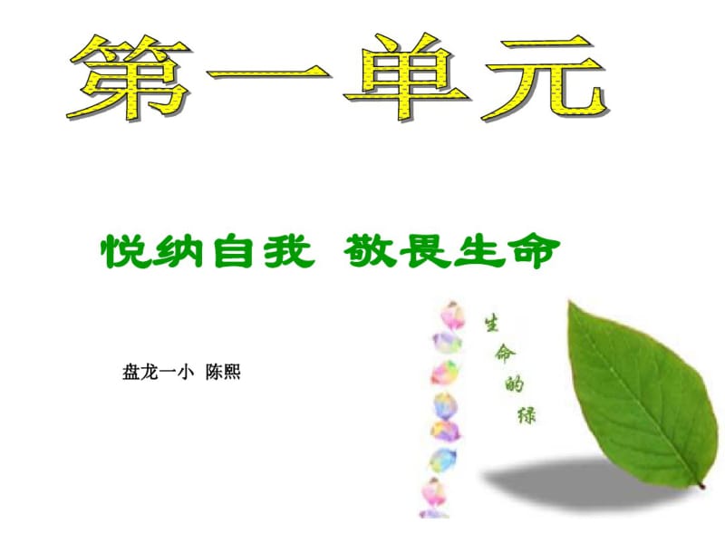 悦纳自我敬畏生命.pdf_第1页