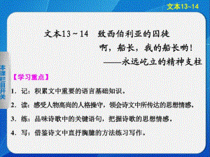 2014《学案导学设计》高三语文配套课件：2.13致西伯利亚的囚徒(苏教版必修3).pdf