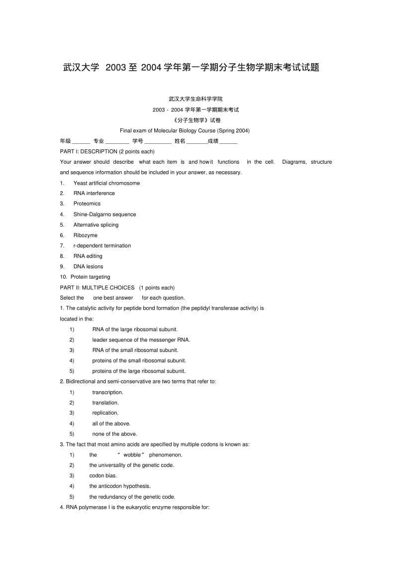 武汉大学2003至2004学年第一学期分子生物学期末考试试题.pdf_第1页