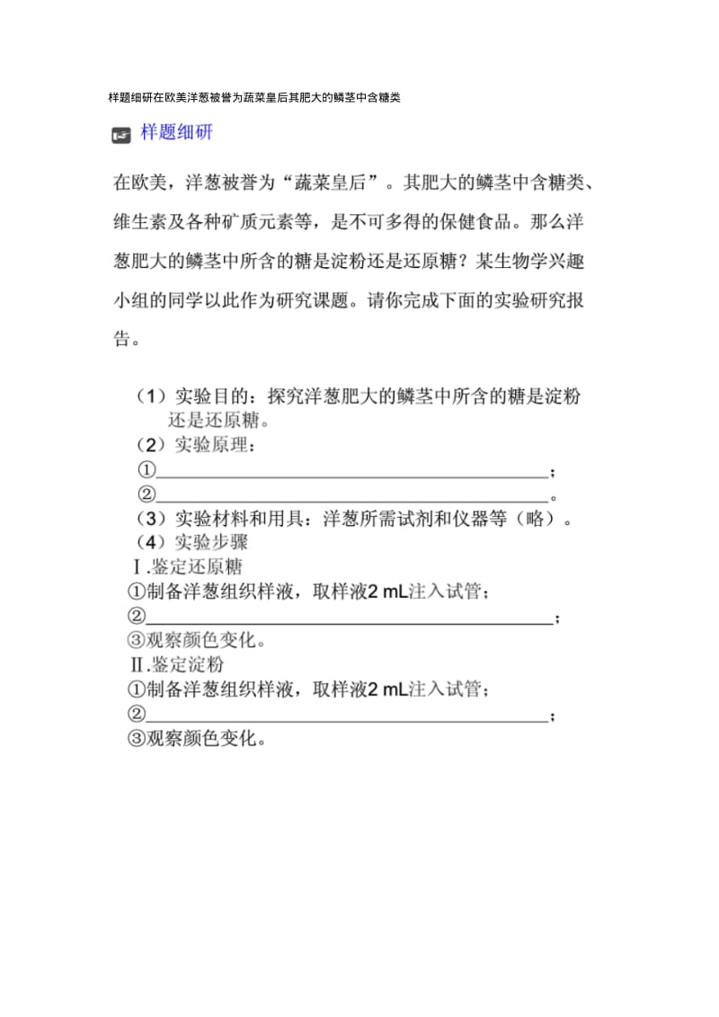 样题细研在欧美洋葱被誉为蔬菜皇后其肥大的鳞茎中含糖类.pdf_第1页