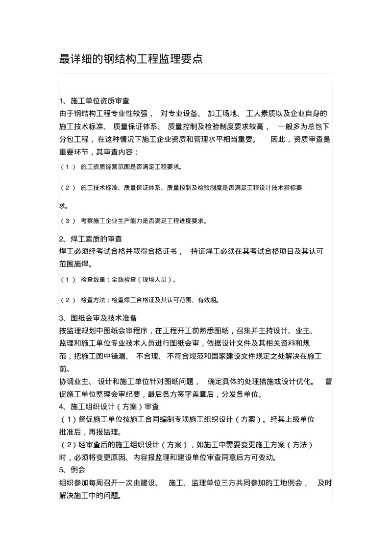 最详细的钢结构工程监理要点.pdf_第1页