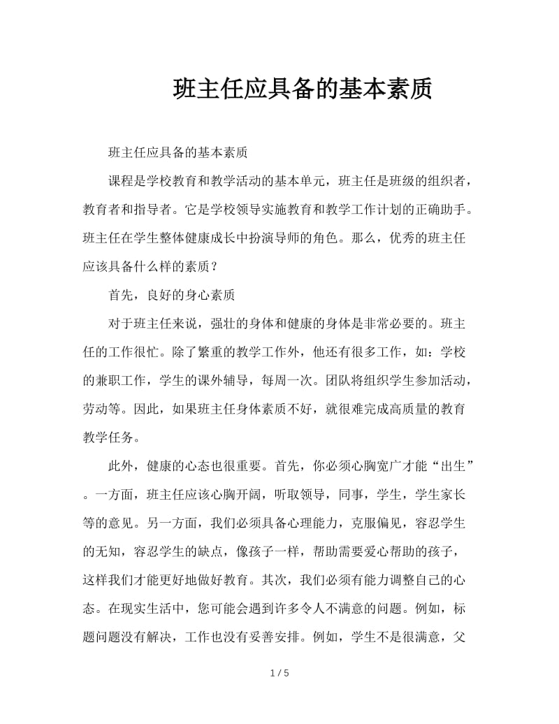 班主任应具备的基本素质.doc_第1页