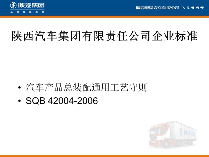 《汽车产品总装配通用工艺守则》培训.ppt_第2页