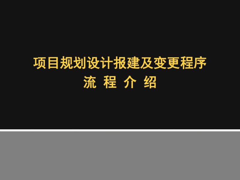 某项目规划设计报建及变更程序流程介绍(共42张PPT).pdf_第1页