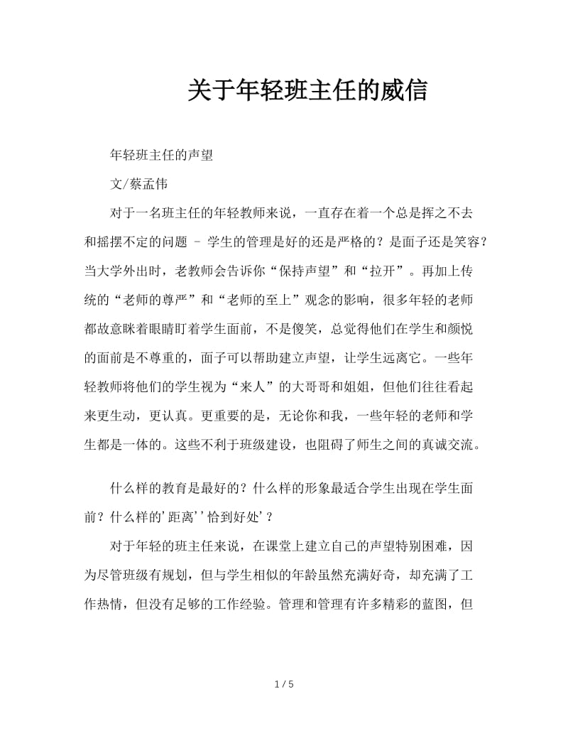 关于年轻班主任的威信.doc_第1页