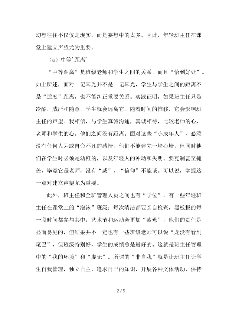 关于年轻班主任的威信.doc_第2页