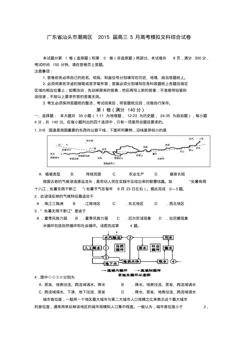 广东省汕头市潮南区2015届高三5月高考模拟文科综合试卷.pdf_第1页