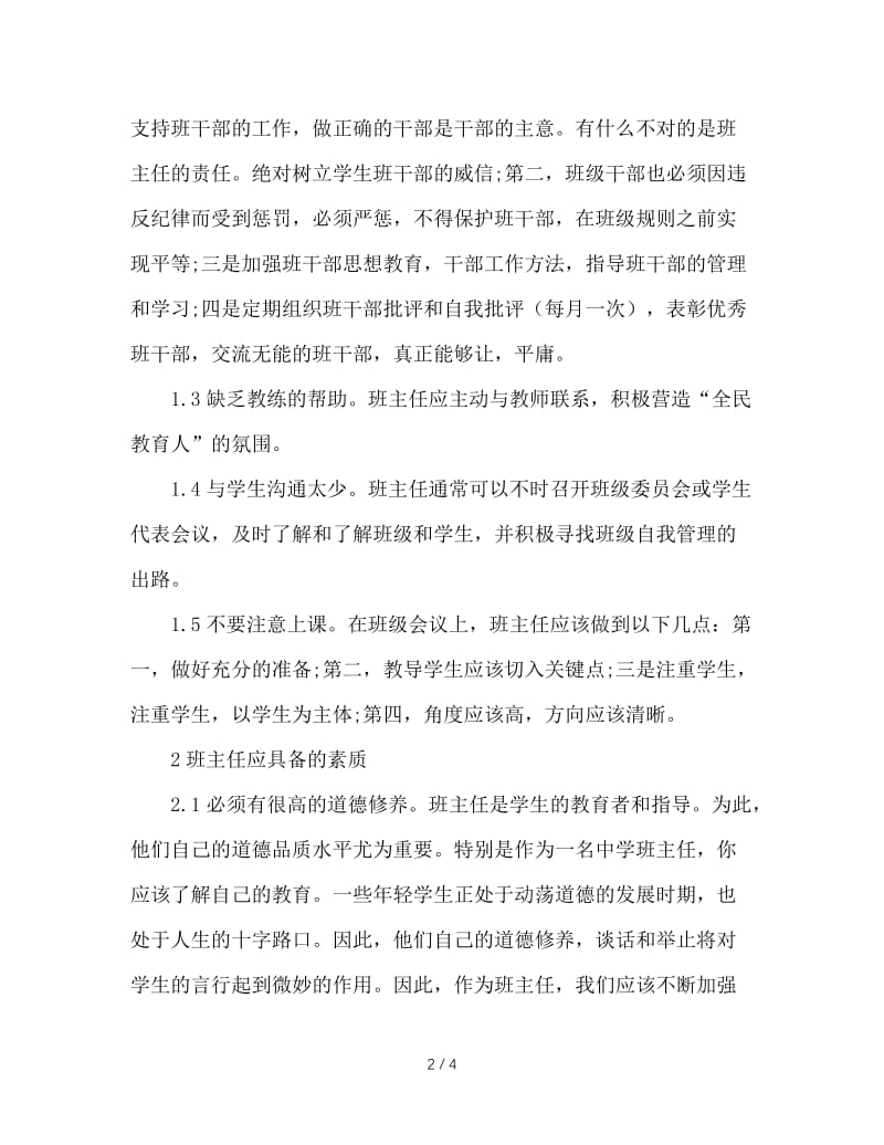 高中班主任的工作误区与必备素质.doc_第2页