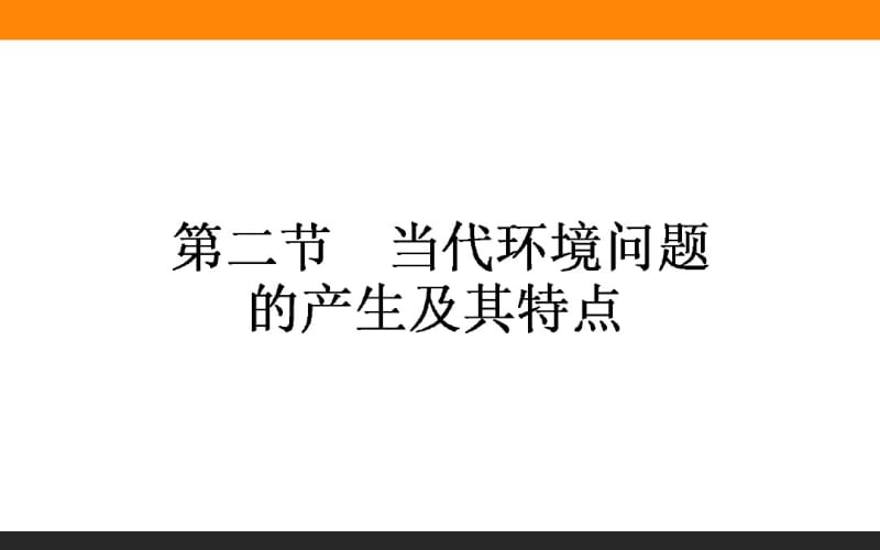 【人教版】2016年高二地理选修六：1.2《当代环境问题的产生及其特点》ppt课件.pdf_第1页