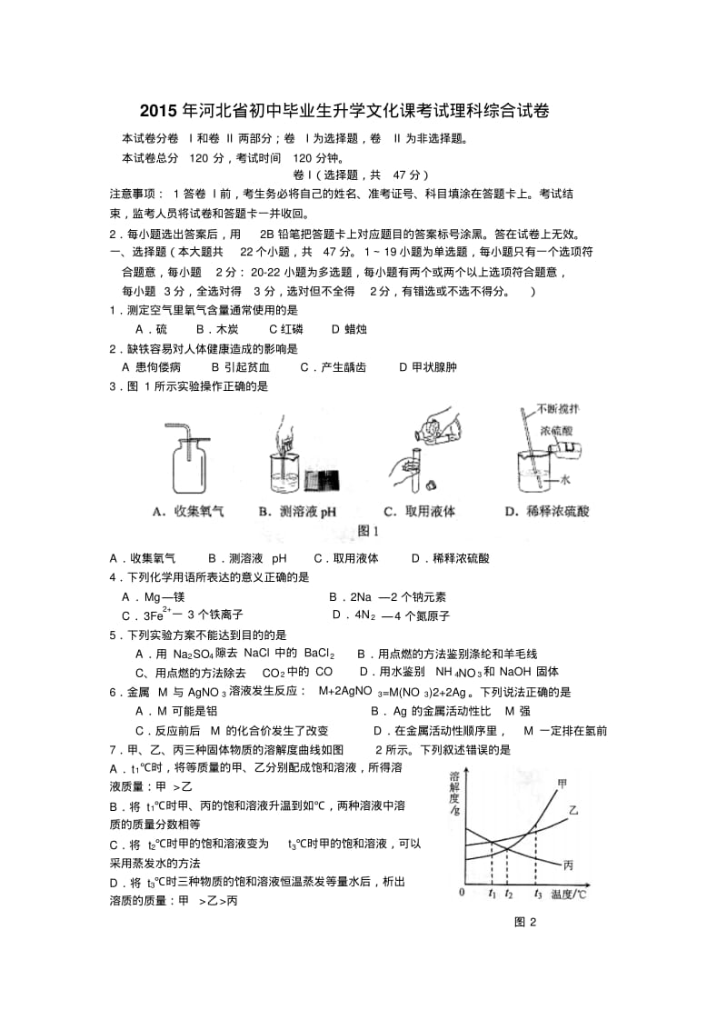 河北省2015年中考理科综合试题(word版含答案).pdf_第1页