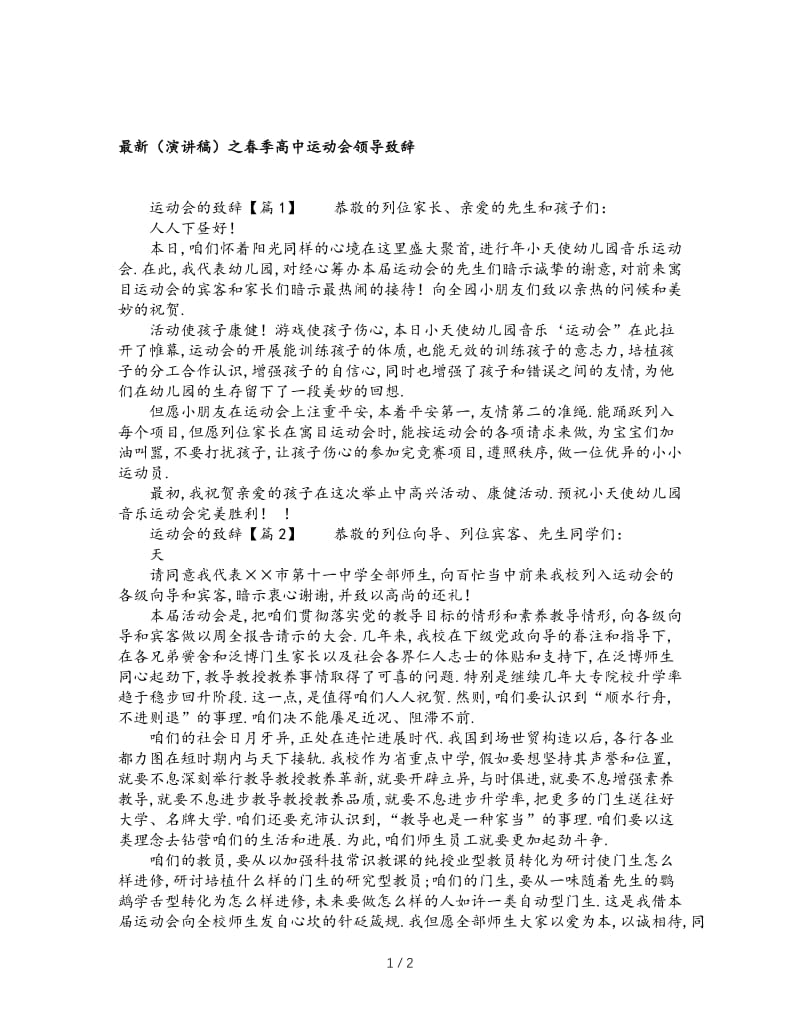 最新（演讲稿）之春季高中运动会领导致辞.doc_第1页