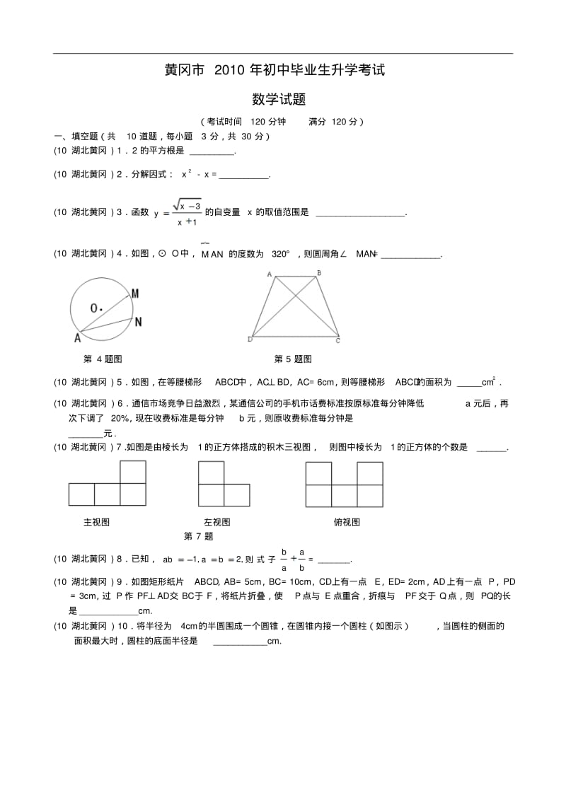 2010年湖北省黄冈市中考数学试题含答案.pdf_第1页