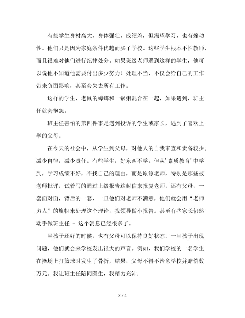 班主任心得：当班主任最害怕的五件事.doc_第3页